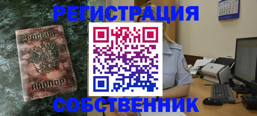 временная регистрация собственник в Зее